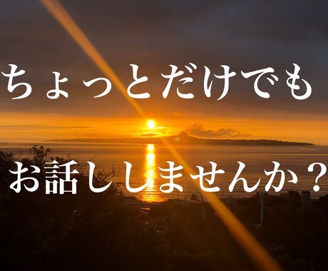 なんでも5分からOK！お話聴きます ジャンル問わずただちょっとだけ誰かと話したい人待ってます♪ イメージ1