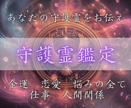 守護霊の声であなたの運命と本質をお伝えします なぜ上手くいかないのか…使命/転機/未来/恋愛/仕事 イメージ1