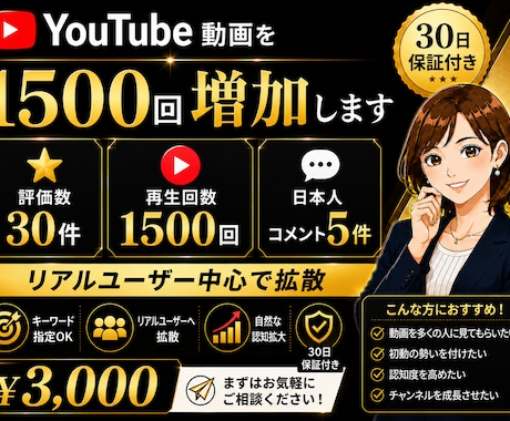 YouTube1500再生＋評価30コメ5増加ます リアル視聴で自然に拡散！30日保証付きで安心サポート イメージ1