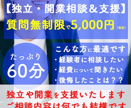 独立・開業相談＆支援をいたします やらなくても良かった事・やるべきだった事を全て公開いたします イメージ1