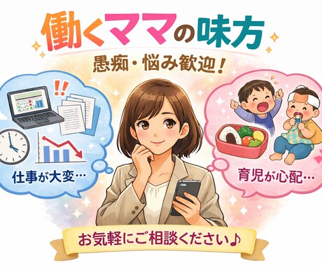働くママの本音・気持ちに寄り添います 仕事と子育ての両立で疲れた時は、全部ここで吐き出していい！ イメージ1