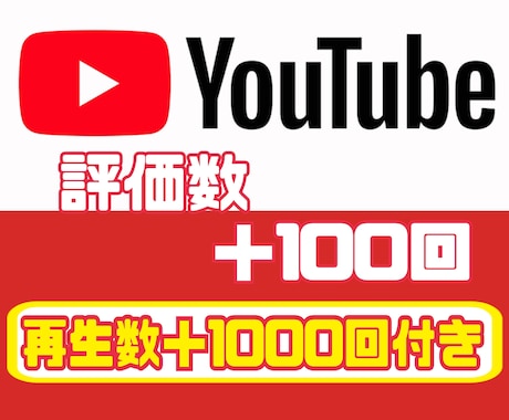 YouTubeの評価数と再生回数増加させます 評価数＋100、再生数＋1000回増加で自然な投稿に！ イメージ1