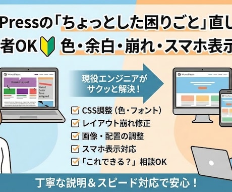 WordPressの小さな修正します 初心者OK／色・余白・崩れなど対応 イメージ1