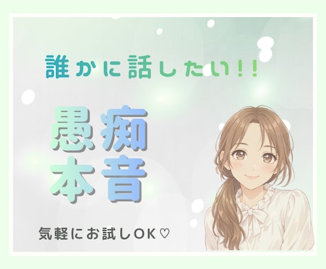 誰かに聞いてほしい愚痴・本音に寄り添います 一人で抱え込まないで！！気軽に相談・安全に吐き出せる場です。 イメージ1