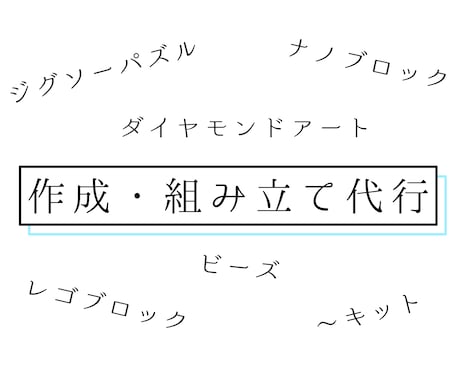 いろいろな作成・組み立て代行承ります 作成経験は関係ない！とにかく誰かにお願いしたいという方向け イメージ1
