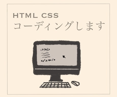 コーディングします HTML/CSS代行致します！ イメージ1