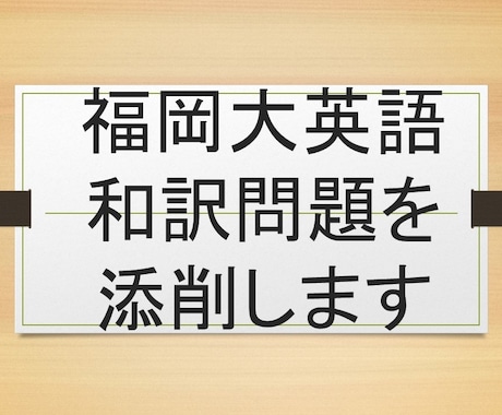 福岡大学和訳問題を添削します 25年福岡大過去問を研究した予備校講師が和訳添削します！ イメージ1