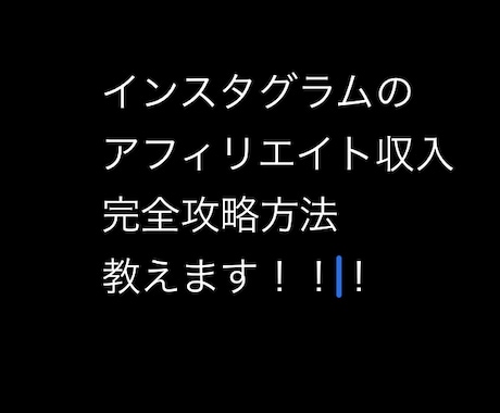 インスタグラムアフィリエイト収入攻略方法教えます インスタグラムを使って副収入を得て今より収入UP目指します イメージ1