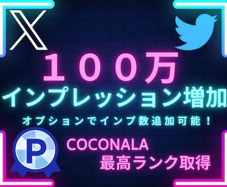 X・旧Twitterのインプレッションを増加します 振り分け可能！！インプレッションを100万増加します イメージ1