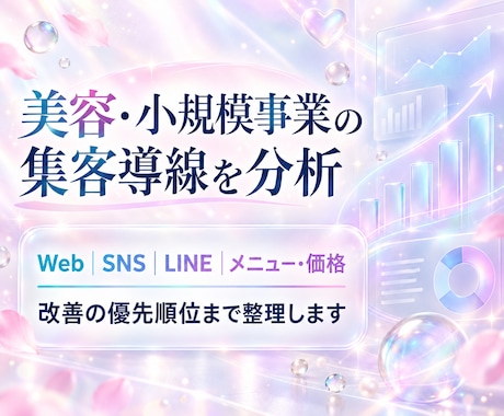 美容・小規模事業の集客導線を分析します 現状整理から改善の優先順位まで具体化します イメージ1