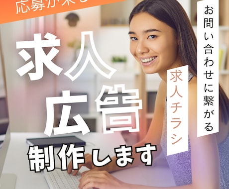 求人・採用・募集広告制作します ココナラ実績作りの為、5名様まで特別価格 イメージ1