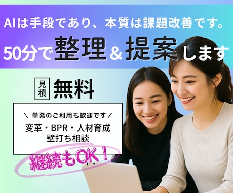AIやDXのお悩みを整理し、解決策をご提案します AI導入の「何から始めればいい？」経営・現場目線で整理します イメージ1