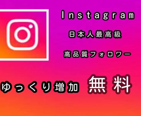 スーパー高品質フォロワーゆっくりと自然に増加します Instagram日本人！ゆっくり無料！30いいねプレゼント イメージ2