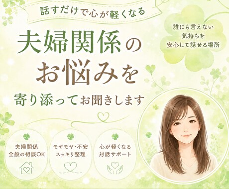 夫婦関係に疲れた女性のお話を聴きます 夫との関係、一人で抱えていませんか？ イメージ1