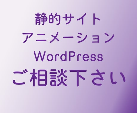 WEBサイトのコーディングいたします 3つのお約束で『安心』をお届けします イメージ2