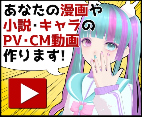 あなたの漫画や小説のPV動画・CM動画を作成します イメージ1