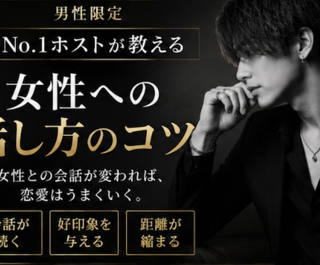 男性限定‼️元ホストが話し方伝授します 女性との会話が苦手な男性へ、実践的なコツを伝授 イメージ1