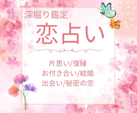 恋の真相を明確に　徹底深掘りします 相手の本音を理由ごと読み解き、迷いを整理する イメージ1