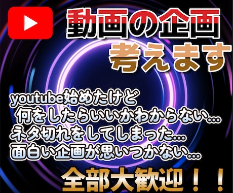 動画の企画考えます 今流行りの物や伸びる企画を考えます！！ イメージ1