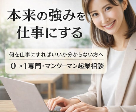 強みを仕事に変える起業相談をします 内側も変わる！仕事につながる0→1起業サポート イメージ1