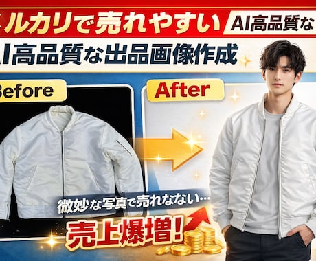 メルカリで売れる！高品質な出品画像を作成します 「写真が微妙で売れない」を解決。プロ品質の画像で売上アップ！ イメージ1