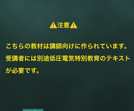 低圧電気特別教育テキスト・スライド資料作成します 労働安全衛生法に基づく特別教育に完全対応！社内研修の内製化に イメージ2
