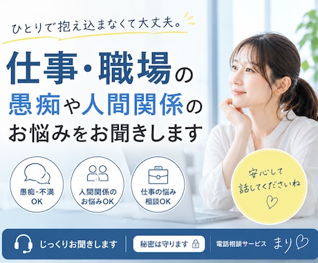 仕事・職場の愚痴や人間関係のお悩みをお聞きします 仕事や職場の人間関係、安心してお話しください イメージ1