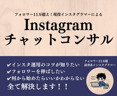 チャットでInstagram運用の相談にのります フォロワー11万人超！チャットでインスタ運用の相談にのります イメージ1