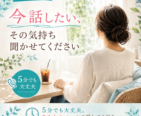 今、話したい！その気持ち受け止めます 5分でも大丈夫。あなたのペースで話してください。 イメージ1