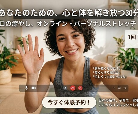 頑張る自分へのご褒美に。ストレッチでケアます 頑張る自分へのご褒美に。30分の自宅完結・整体ストレッチ イメージ1