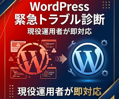 WordPress壊れた・遅いを60分で直します 管理画面入れない・真っ白・遅い・送信不可、即診断 イメージ1