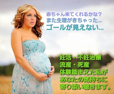 先がみえない不妊治療の悩みや不安、一緒に聴きます 妊活、体外受精、流産・死産を経験した私が、貴方の声受止めます イメージ2