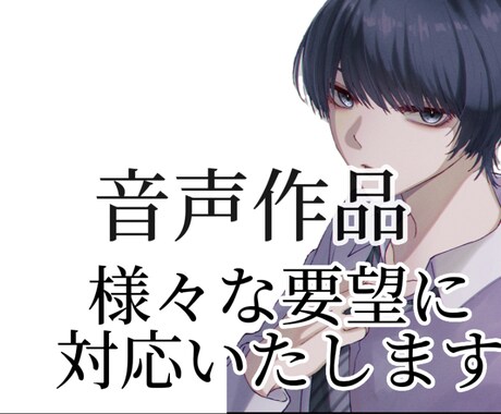 あなたの求めるキャラにシチュに声をこめます キャラクターボイス中心。常に2千円商用利用著作権譲渡OK! イメージ1