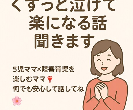 くすっと泣けて楽になる話聞きます 5児ママ×障害育児を楽しむママ❣️何でも安心して話してね☺️ イメージ1