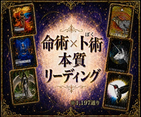 命術×卜(ぼく)術で貴方の「本質」読み解きます キャンサータロット×ワイルドアンノウンアニマルスピリット イメージ1