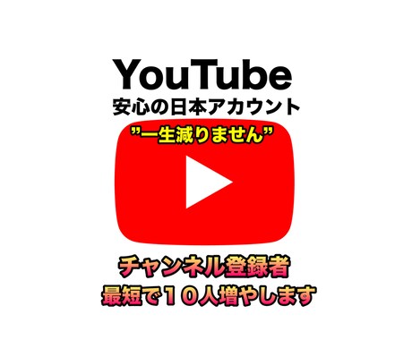 日本垢▲YouTubeチャンネル登録者増やします 【日本人アカウント】チャンネル登録10人【安心保証】 イメージ1
