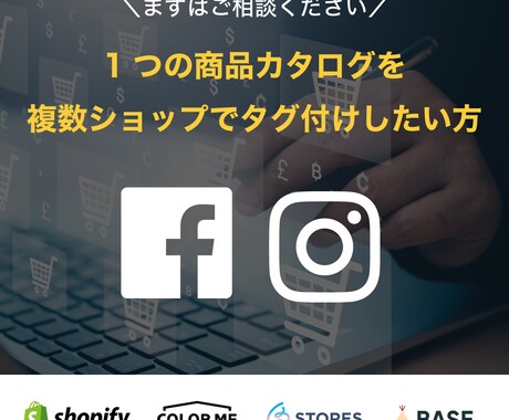 Instagramのショップ機能を設定します 1つのストアに複数のインスタグラムアカウントを紐づけたい イメージ1