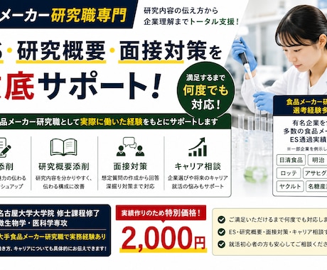 食品メーカー研究職の選考対策を支援します 名大院卒・ 大手食品メーカー研究職経験者が丁寧に支援！ イメージ1