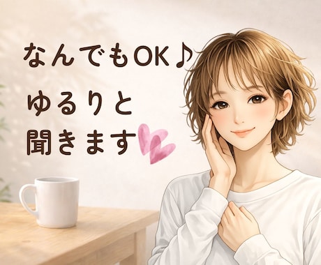 ちょっと話したい時に。どんな気持ちも丁寧に聞きます 雑談から人に言えない話まで⭐︎現役整体師がゆるりと聞きます イメージ1