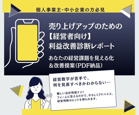 経営者向け利益改善診断レポートします あなたの経営課題を見える化＆改善提案（PDF納品） イメージ1