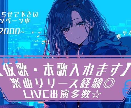 LIVE/楽曲リリース経験あり♪仮歌・本歌承ります 艶やかで力強い彩りを、貴方の音楽に。 イメージ1