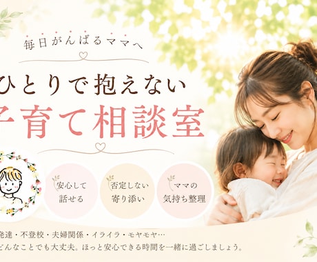 がんばるママの子育て相談お聞きします 否定しない、責めない、安心空間です。お気軽にお越しください。 イメージ1