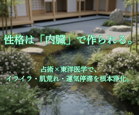 自己否定終了/イライラ・不安体質を根本から書換ます 性格が悪いと悩んでいる方へ。東洋医学×占いで本来の自分へ。 イメージ1