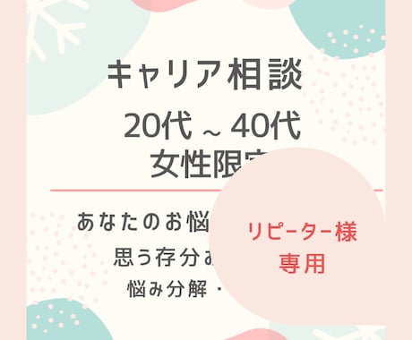 リピーター様専用いつでもキャリア相談お話聴きます キャリアカウンセリング＊ノーメイク可いつでも気軽にお声かけを イメージ1