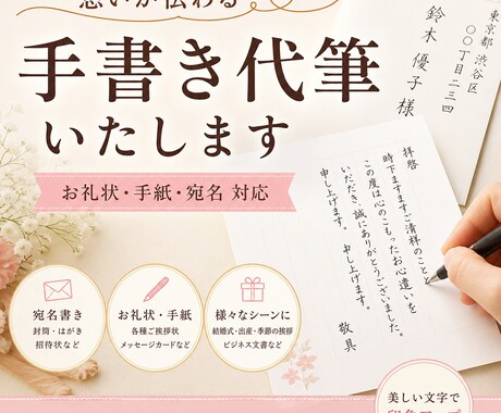 お礼状・手紙・宛名を丁寧に代筆します 一文字ずつ丁寧に｜想いが伝わる手書き代筆サービス イメージ1