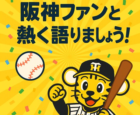 阪神ファンとタイガース語ります 阪神ファン限定！喜びも悔しさも共有できるトークルーム イメージ2