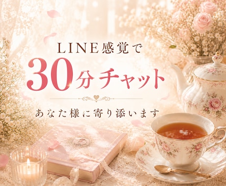 30分チャット♪ LINE感覚でメッセージします 雑談も大歓迎♡あなた様に優しく寄り添います¨̮⃝ イメージ1