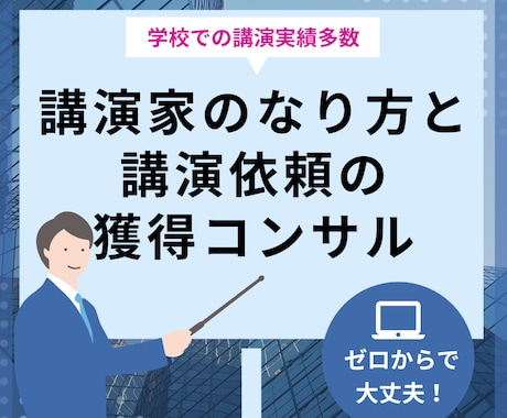 学校・自治体・企業から講演依頼獲得した理由話します レア：元公務員が1年で講演会講師になる現実的手法をコンサル イメージ1