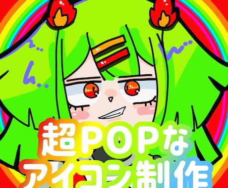 あなただけの超POPなSNSアイコン作ります 原色！目を引くめちゃくちゃポップで可愛いアイコン！！ イメージ1