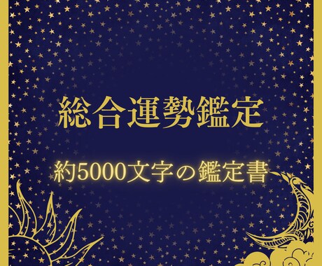 総合運勢鑑定＊運命の鑑定書作成します 約5000文字の詳細鑑定で、恋愛運、金運、人間関係運など網羅 イメージ1